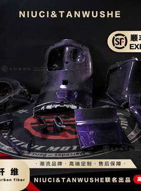 九号电动车E200P/E70c/E80c/E90改装斜纹紫丝碳纤维车壳黑件pp件