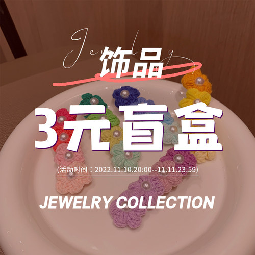 问香坊惊喜盲盒当季产品