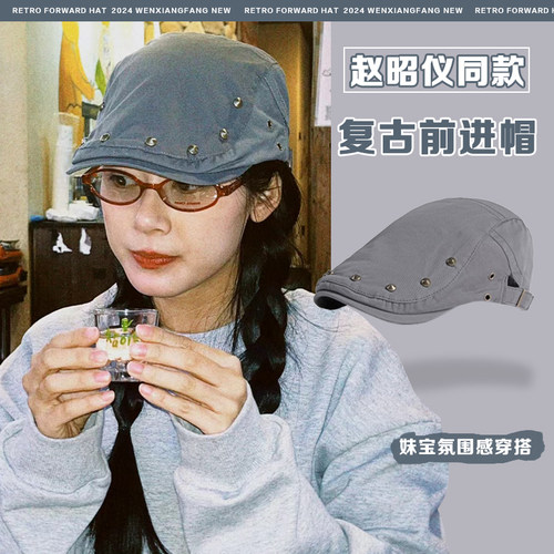 赵昭仪同款复古铆钉前进帽女夏季