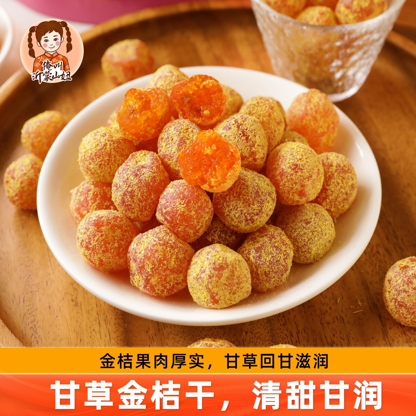 山妞甘草金桔干水果干蜜饯金橘干果脯解馋特产休闲零食