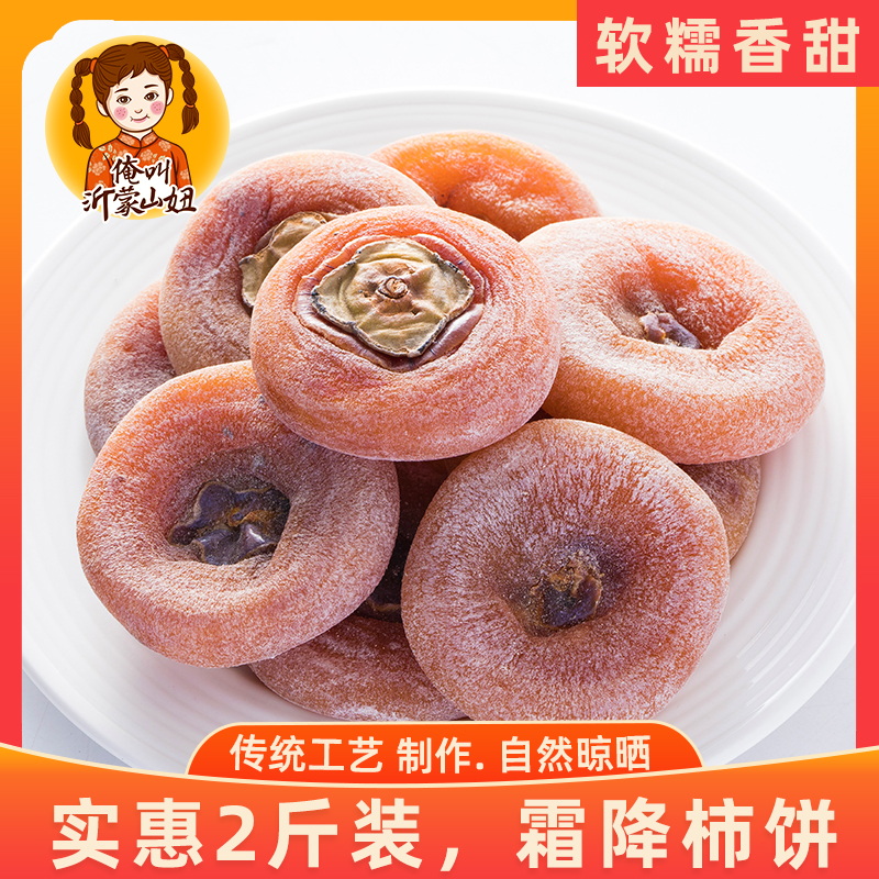 山妞圆柿饼1000g农家自制柿子饼霜降柿干零食非富平吊柿饼特产