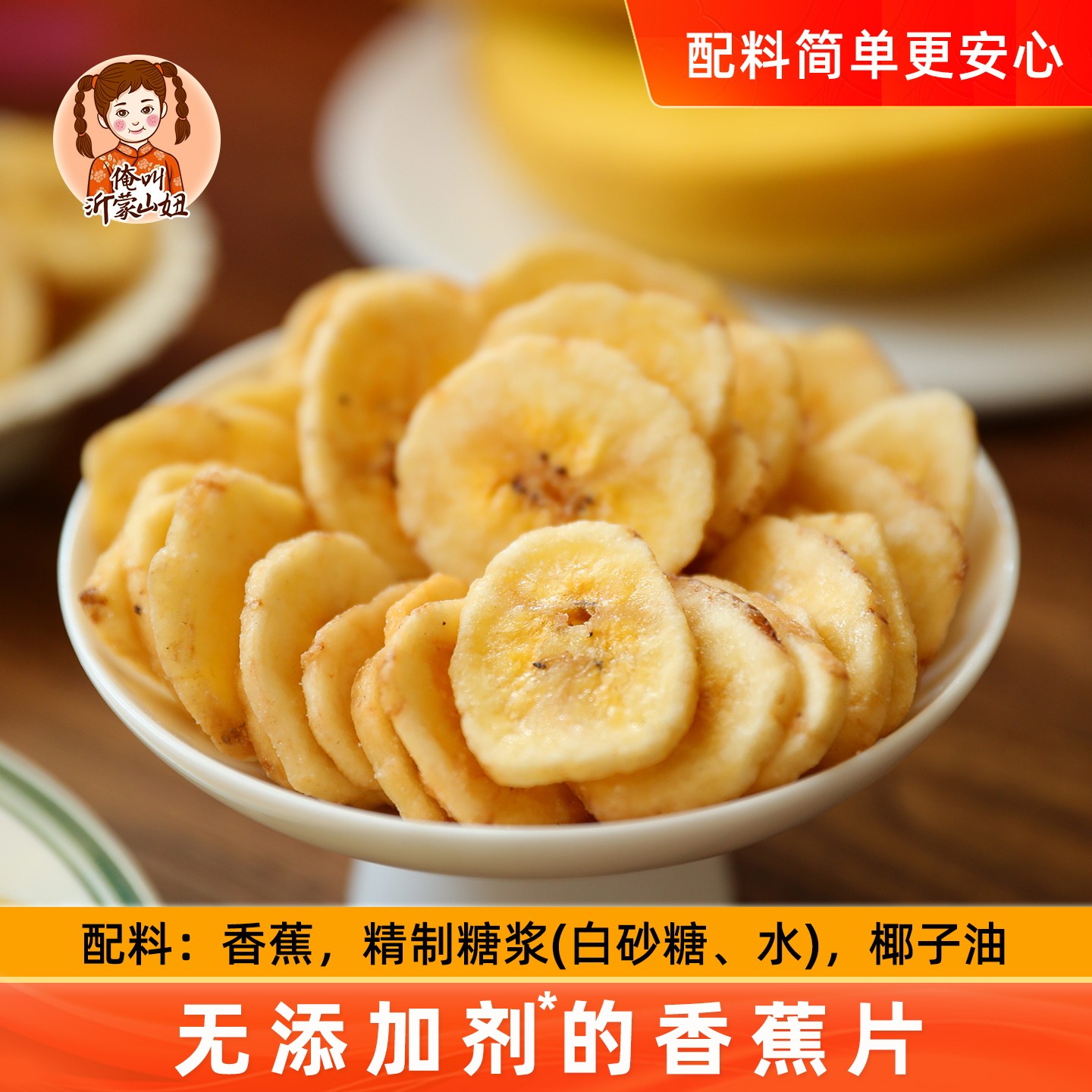 山妞香蕉干500g非油炸网红小吃香蕉片零食特产芭蕉片香脆水果干