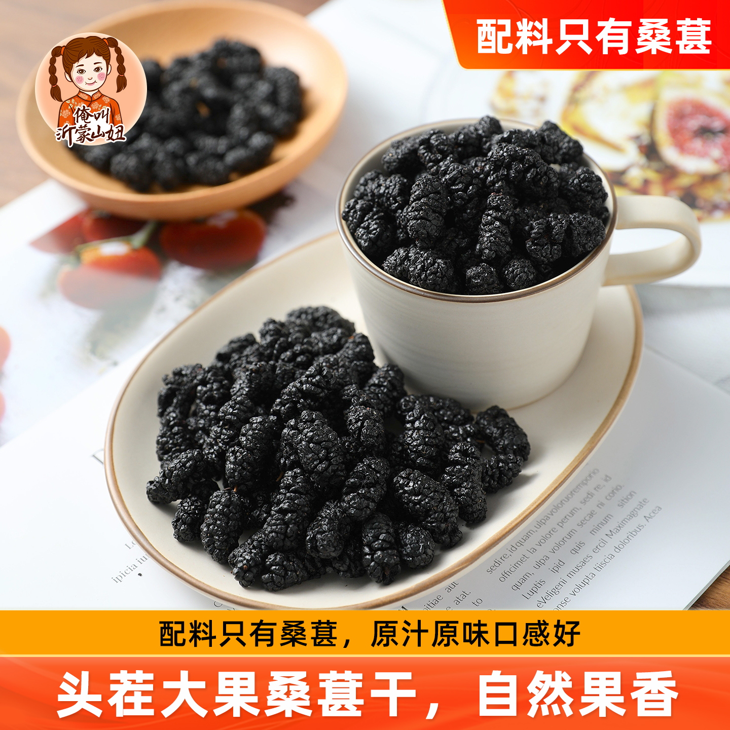 山妞桑葚干250g头茬黑桑椹籽干大颗粒新鲜无沙泡茶干吃水果干零食