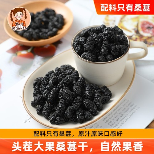 山妞桑葚干250g头茬黑桑椹籽干大颗粒新鲜无沙泡茶干吃水果干零食 - 封面