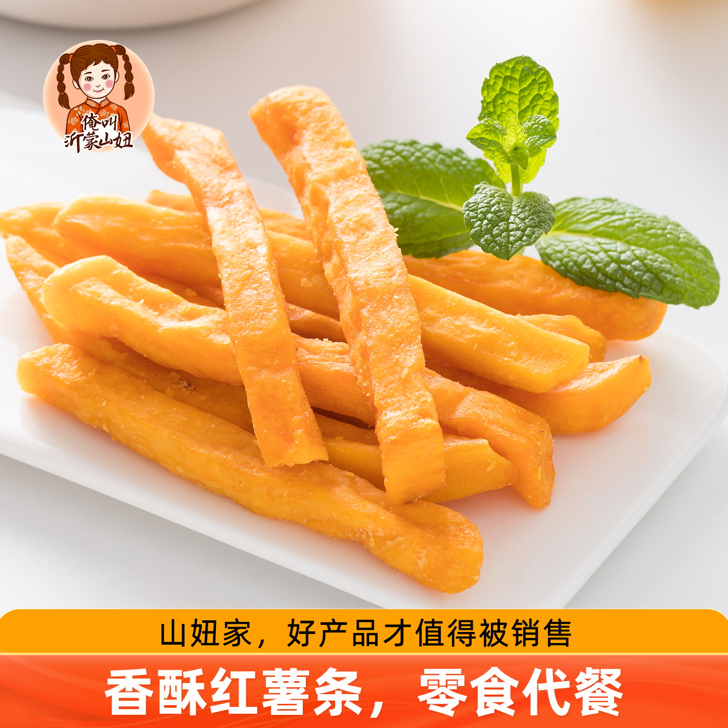 山妞香脆红薯条250g*2连城地瓜干健康零嘴番薯农家红薯干小吃零食
