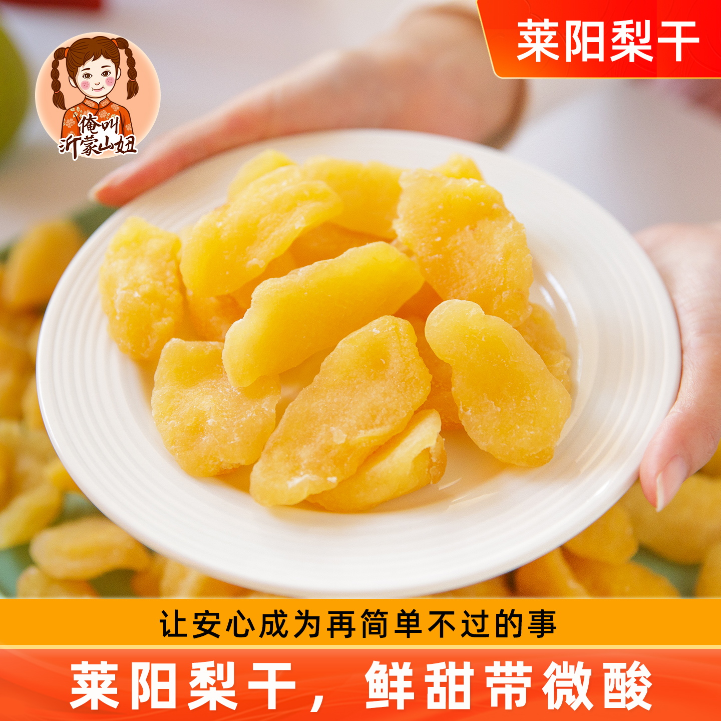 山妞莱阳梨干烟台雪梨干秋月梨果脯水果干梨脯蜜饯休闲零食特产