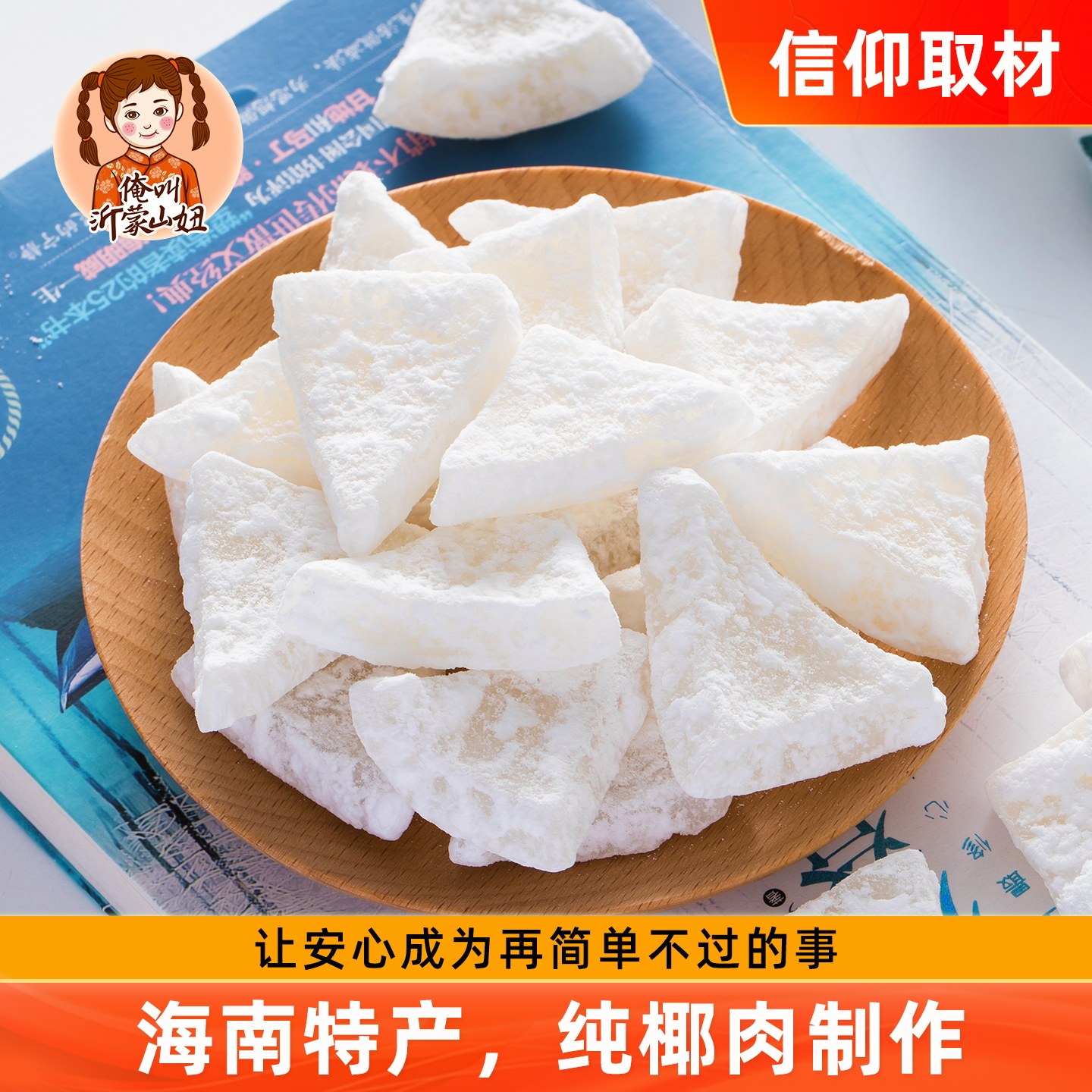 山妞椰子角500g椰子片海南特产椰子脆片新鲜糖椰丝椰子块果干零食