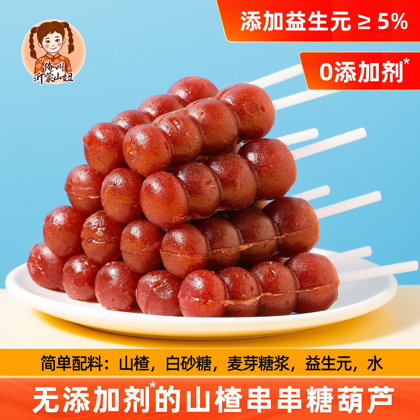 山妞山楂串串山楂糕糖葫芦无添加剂棒棒糖益生元儿童零食蜜饯果干