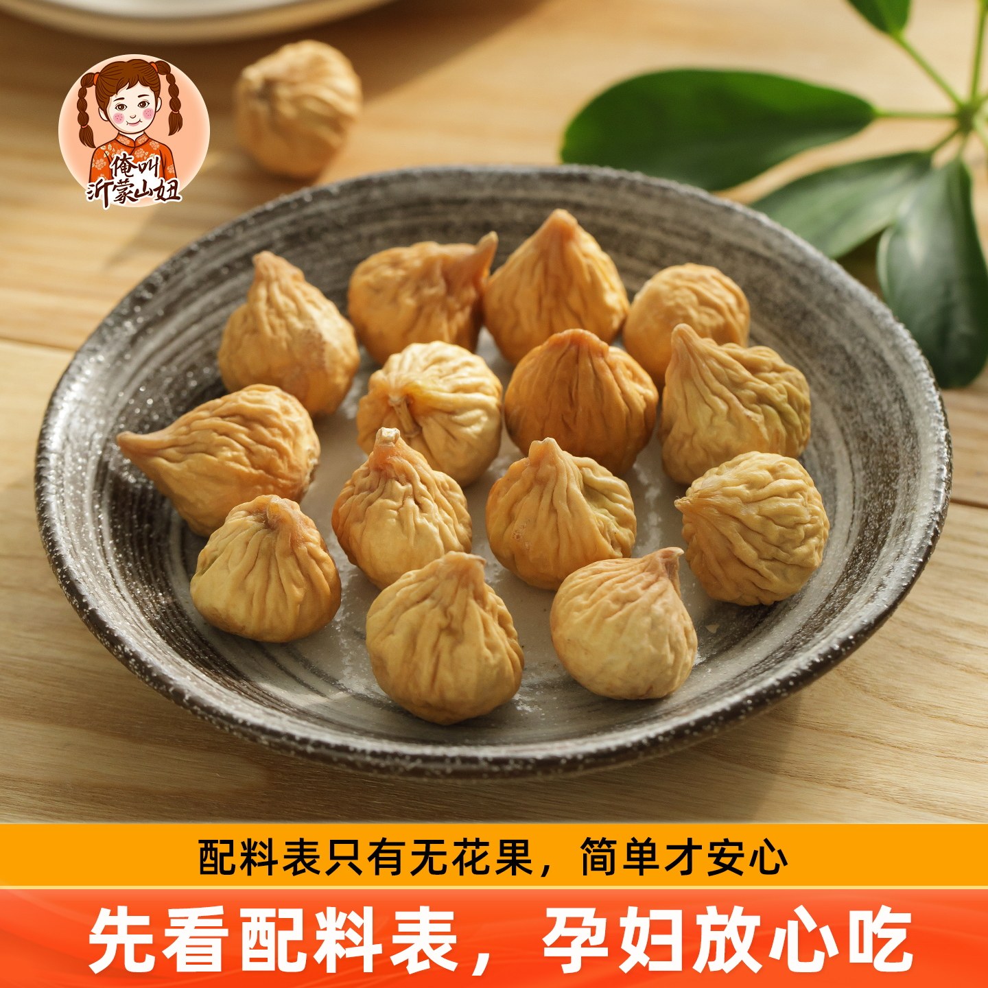 山妞无花果干自然风干日晒无添加剂农家无花果脯孕妇休闲营养零食