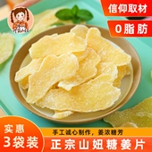 山妞姜糖片250gx3袋干生姜片手工蜂蜜冰糖姜片糖泡茶特产休闲零食