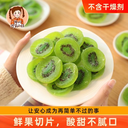 山妞猕猴桃干500g酸甜水果干零食