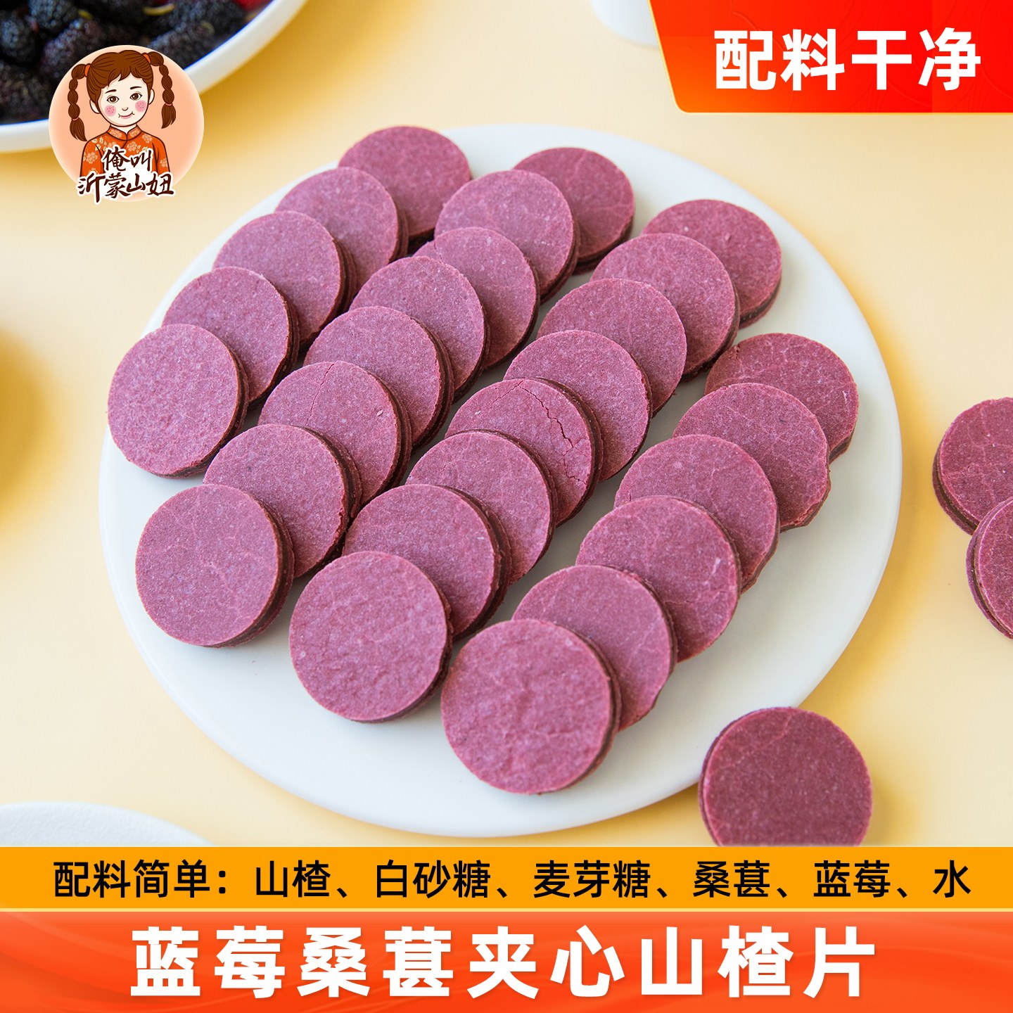 山妞蓝莓桑葚夹心山楂片袋装山楂干糕条果脯酸甜休闲小吃儿童零食