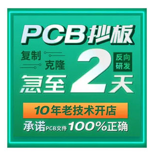 pcb抄板克隆电路板抄板线路板复制pcb打样制作反推原理图芯片解密