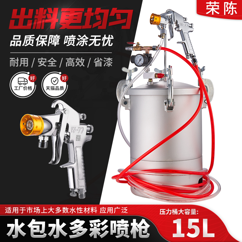 荣陈2升5L10L15L压力桶喷枪W77大口径油漆涂料乳胶漆水包水喷漆枪 五金/工具 喷枪 原图主图