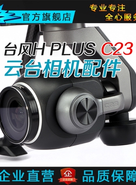 YUNEEC昊翔台风H PLUS C23云台相机配件 减震球 上槽盖外壳 UV