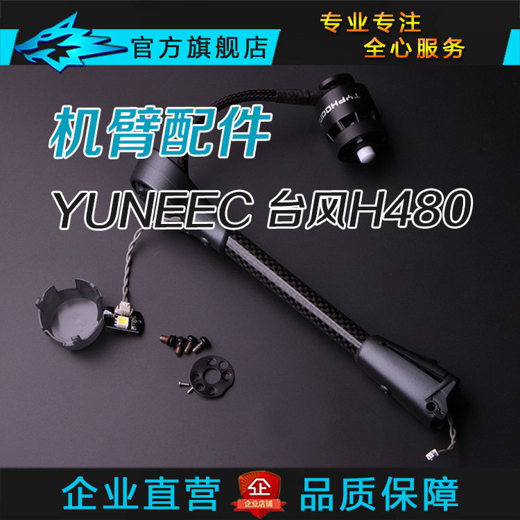 YUNEEC 台风H480机臂原厂配件 碳纤维管 空杆子 马达 桨座LED灯罩