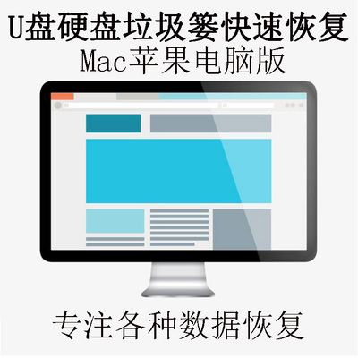 苹果电脑数据 恢复软件 mac u盘 硬盘 垃圾篓 误删 文件 找回工具