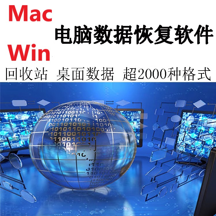 Win/Mac苹果电脑格式U盘内存卡硬盘数据恢复工具图片视频文件