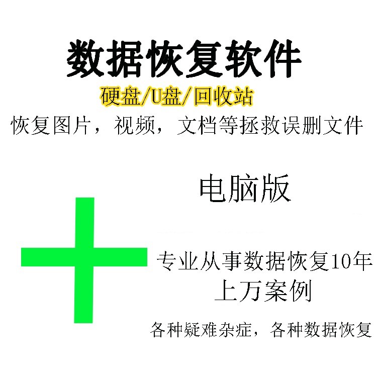 Win/Mac苹果电脑数据恢复软件电脑硬盘U大师移动 文件档视频工具