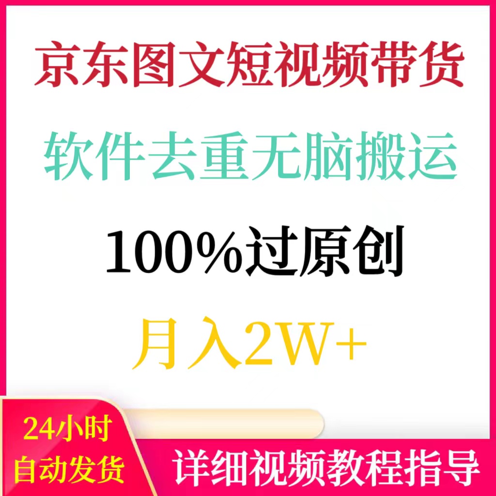 京东图文短视频带货,软件去重无脑搬运100%过原创月入2W+网络副业
