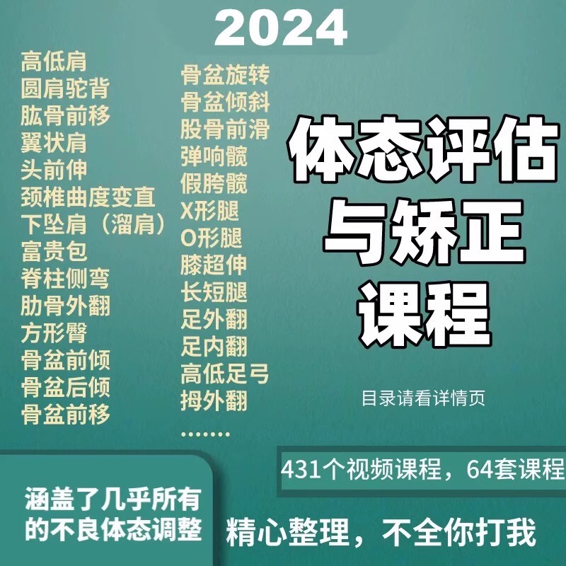 体态矫正教程视频姿势骨盆修复运动康复体型纠正评估脊柱教学课程