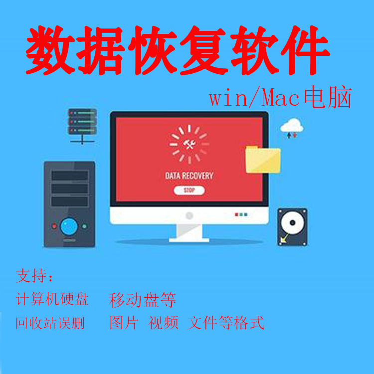 Win/Mac苹果电脑数据恢复软件硬盘U盘图片视频数据误删回收站桌面