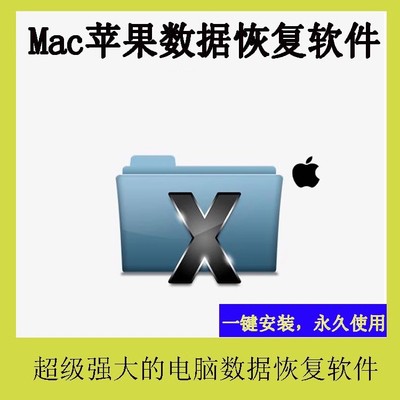 Mac苹果电脑数据恢复软件u盘垃圾篓误删相片文件视频找回恢复