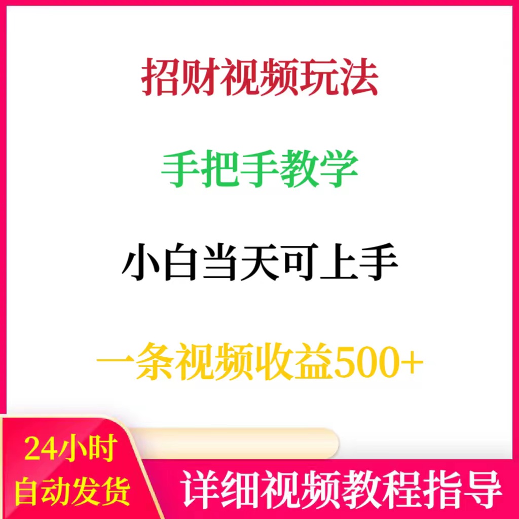 视频号招财视频玩法手把手教学小白当天可上手一条视频收益500+
