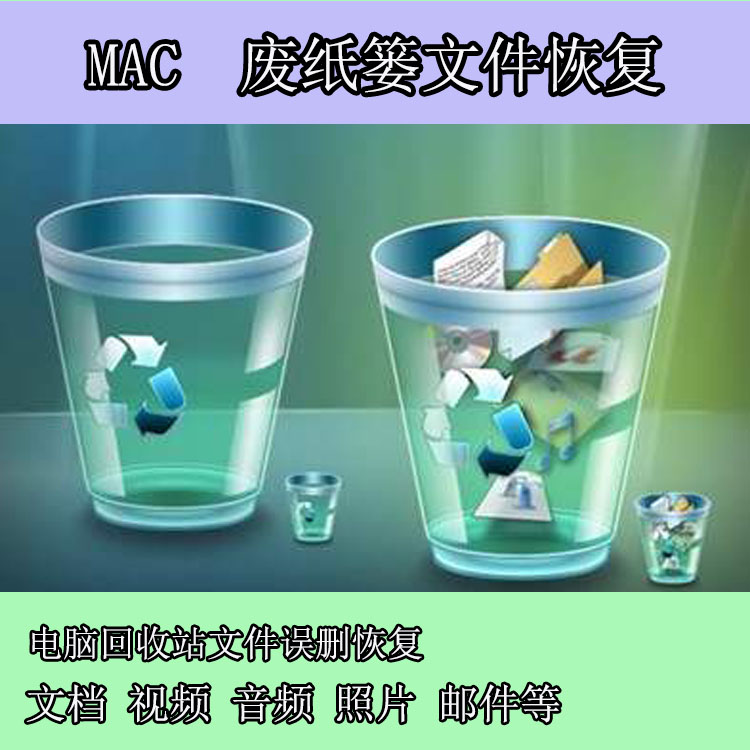 mac电脑废纸篓文件恢复误删文件恢复相片视频文档找回数据恢复器