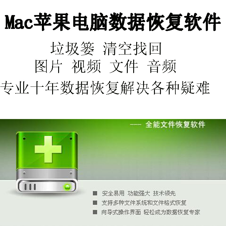 Mac数据恢复工具苹果电脑数据恢复软件垃圾篓清空文件恢复找回