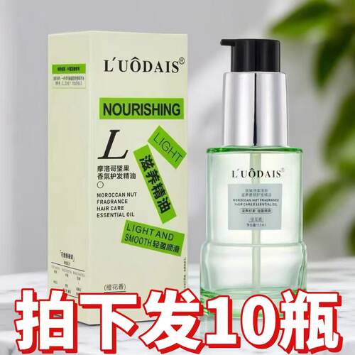 批发10瓶L'UODAIS洛黛诗摩洛哥坚果香氛护发精油滋养护发轻盈顺滑