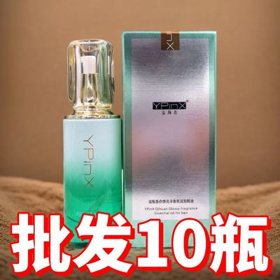 批发10瓶YPINX溢瓶香奇焕亮泽香氛润发护发精油改善干枯毛躁柔顺