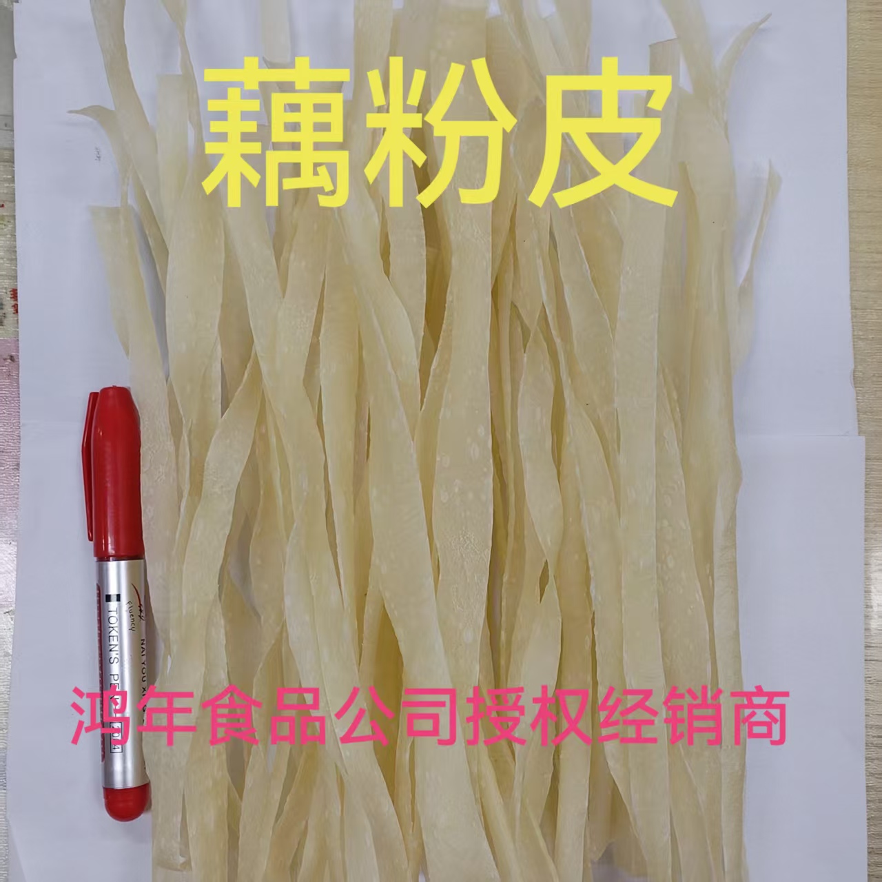 鸿年莲藕粉皮小米粉皮商用批发