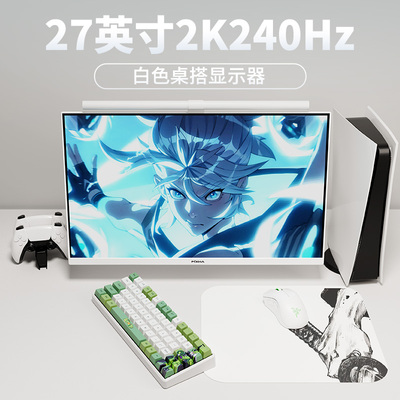 27英寸2k240hz电竞高刷显示器