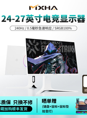 24英寸165-180hz显示器27寸2K电脑IPS外接笔记本FPS游戏赛事屏幕