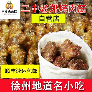 老郑烤肉筋徐州特色美食徐州名小吃徐州特产孜然卷饼五串卷饼少辣