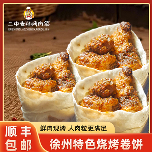 徐州老郑烤肉筋卷饼孜然烧烤卷饼富国街美食真空速食即食冷冻