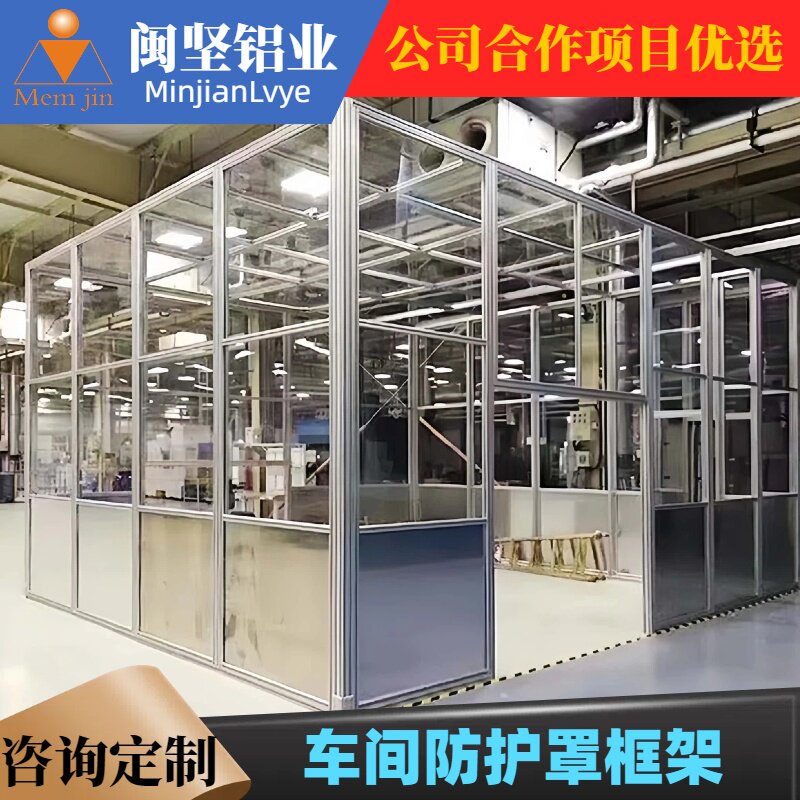 工业铝挤型材料框架定制防护罩车间防尘间洁净棚铝合金架子定制加