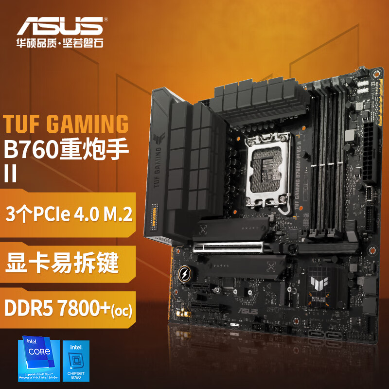 华硕重炮手TUF GAMING B760M-PLUS II 主板CPU套装 DDR5