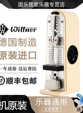 Wittner节拍器德国进口钢琴吉他古筝架子鼓考级专用机械节奏器小