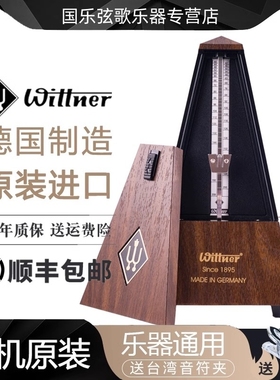 Wittner节拍器机械钢琴专用德国原装进口古筝吉他二胡小提琴通用