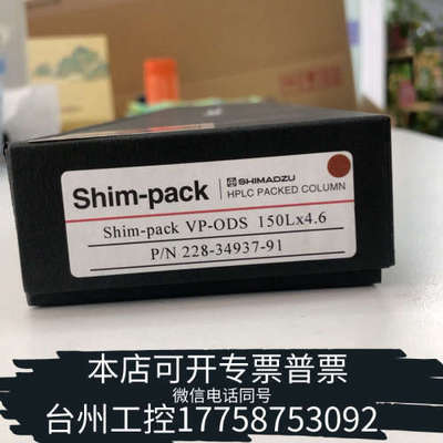 台州设备岛津液相色谱柱228-34937-91未