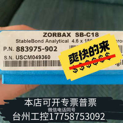 台州设备色谱柱883975-902，ZORBAX Stab
