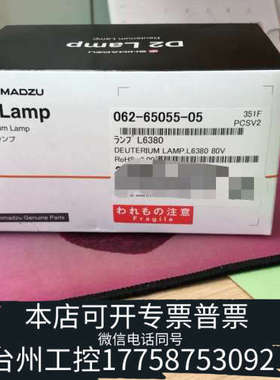 台州设备氘灯062-65055-05岛津！