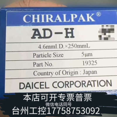 台州设备大赛璐CHIRALPAK AD-H色谱柱，，货号19