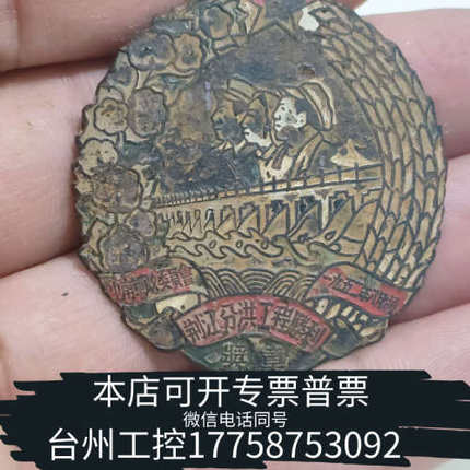 台州设备1952年奖章
