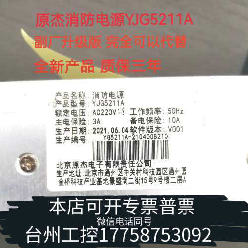 台州设备北京原杰消防电源盘YJG5211A YJG1480广播电话一