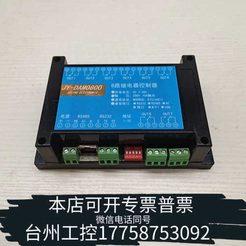 美伦机械议价JUYING聚英电子JY-DAM0800 8路继电器控制