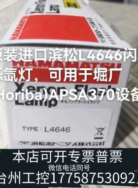 台州设备滨松L4646闪烁氙灯，可用于堀厂(Horiba)APSA3