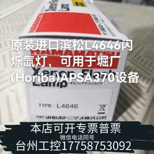 台州设备滨松L4646闪烁氙灯，可用于堀厂(Horiba)APSA3